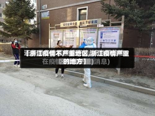 【浙江疫情不严重地区,浙江疫情严重的地方】