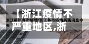【浙江疫情不严重地区,浙江疫情严重的地方】-第2张图片