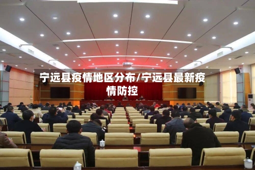 宁远县疫情地区分布/宁远县最新疫情防控