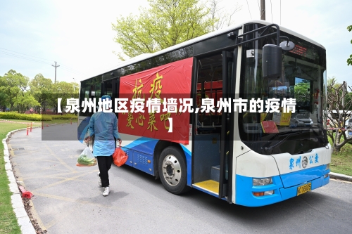 【泉州地区疫情墙况,泉州市的疫情】-第2张图片