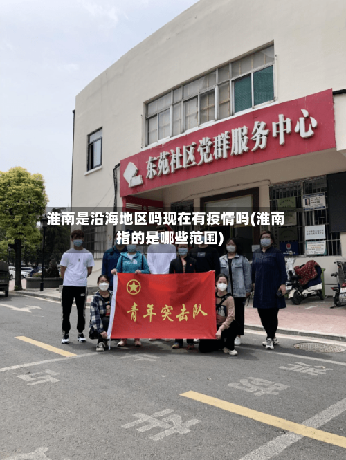 淮南是沿海地区吗现在有疫情吗(淮南指的是哪些范围)