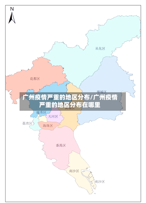 广州疫情严重的地区分布/广州疫情严重的地区分布在哪里