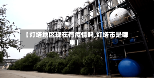 【灯塔地区现在有疫情吗,灯塔市是哪里】-第2张图片