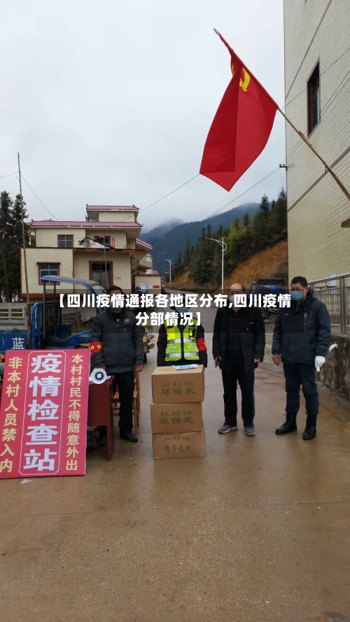【四川疫情通报各地区分布,四川疫情分部情况】-第3张图片