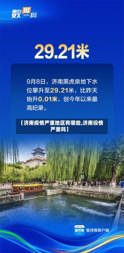 【济南疫情严重地区有哪些,济南役情严重吗】-第2张图片