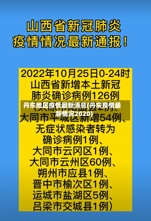 丹东地区疫情最新消息(丹东疫情最新情况2020)
