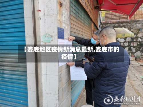 【娄底地区疫情新消息最新,娄底市的疫情】-第2张图片