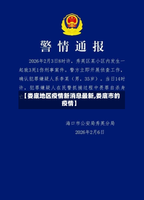 【娄底地区疫情新消息最新,娄底市的疫情】