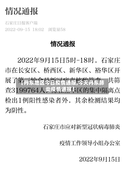 【丹东地区今日疫情通报,今天丹东肺炎疫情通报】-第2张图片