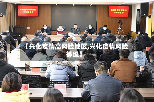 【兴化疫情高风险地区,兴化疫情风险等级】-第2张图片