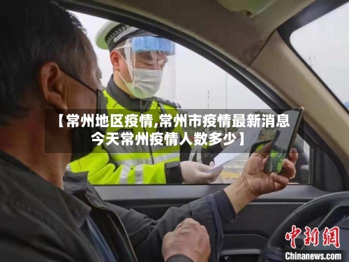 【常州地区疫情,常州市疫情最新消息今天常州疫情人数多少】-第2张图片