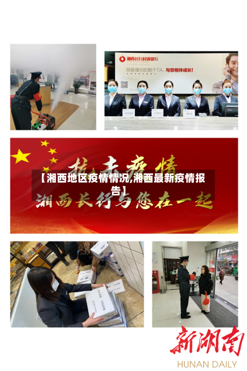 【湘西地区疫情情况,湘西最新疫情报告】