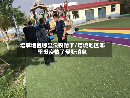 塔城地区哪里没疫情了/塔城地区哪里没疫情了最新消息