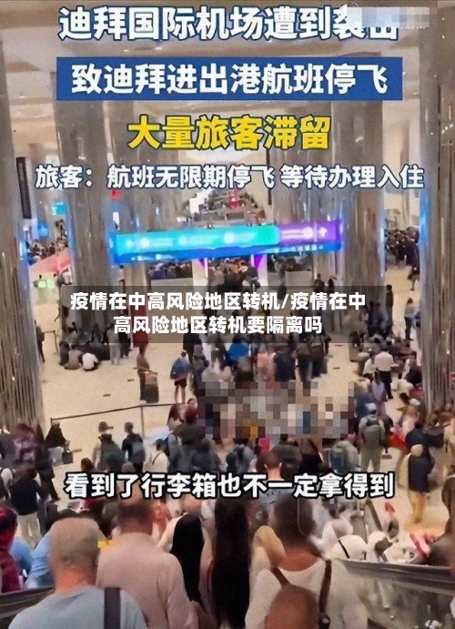 疫情在中高风险地区转机/疫情在中高风险地区转机要隔离吗