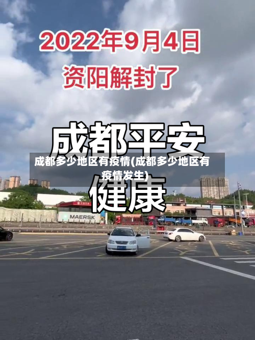成都多少地区有疫情(成都多少地区有疫情发生)