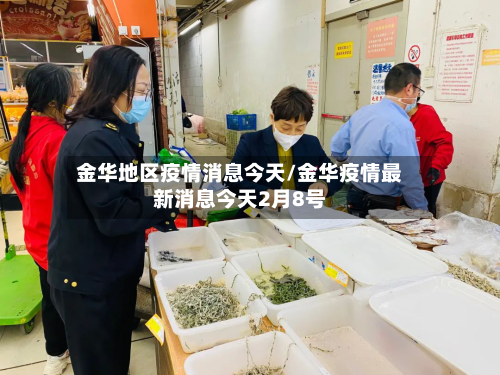 金华地区疫情消息今天/金华疫情最新消息今天2月8号