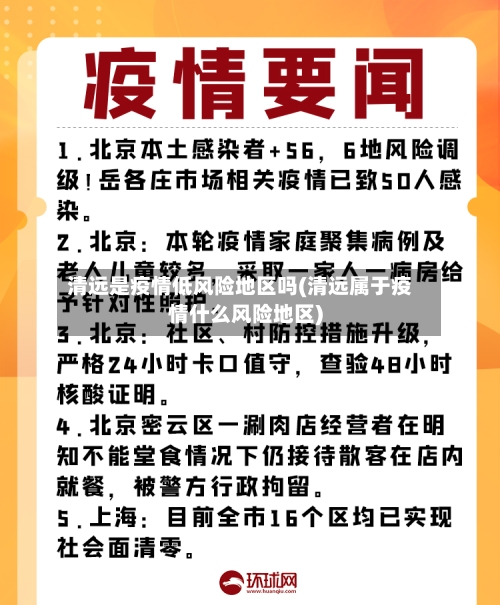 清远是疫情低风险地区吗(清远属于疫情什么风险地区)
