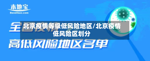 北京疫情等级低风险地区/北京疫情低风险区划分-第3张图片
