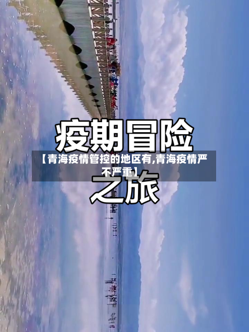 【青海疫情管控的地区有,青海疫情严不严重】
