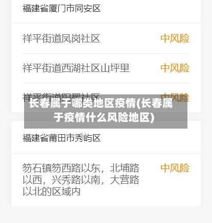 长春属于哪类地区疫情(长春属于疫情什么风险地区)