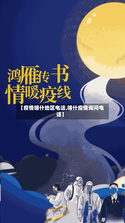 【疫情喀什地区电话,喀什疫情询问电话】-第2张图片