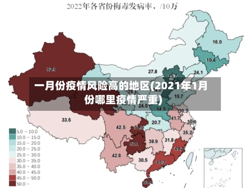 一月份疫情风险高的地区(2021年1月份哪里疫情严重)-第2张图片