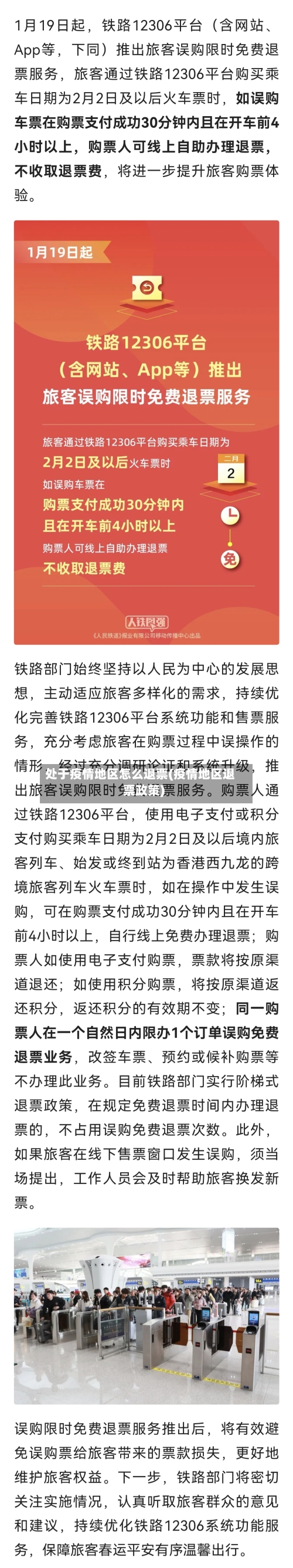 处于疫情地区怎么退票(疫情地区退票政策)