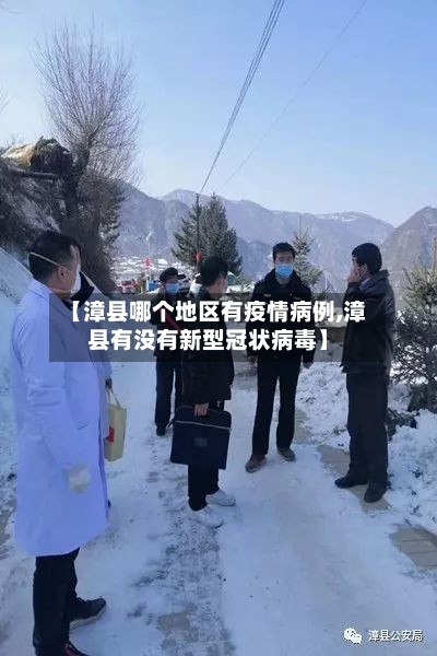 【漳县哪个地区有疫情病例,漳县有没有新型冠状病毒】-第2张图片