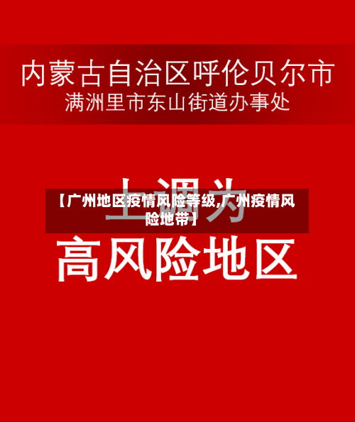 【广州地区疫情风险等级,广州疫情风险地带】