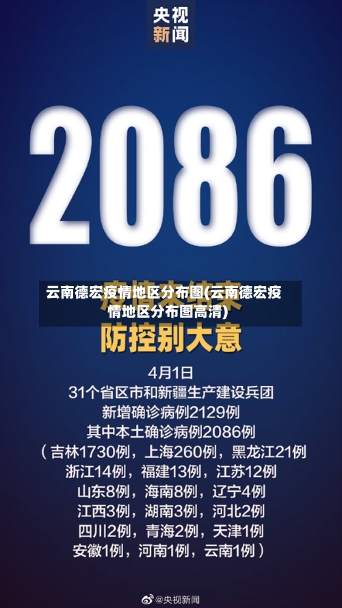 云南德宏疫情地区分布图(云南德宏疫情地区分布图高清)-第2张图片