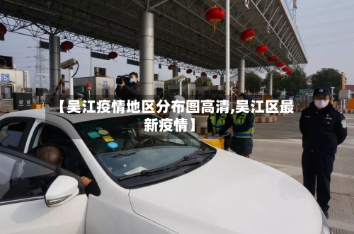 【吴江疫情地区分布图高清,吴江区最新疫情】