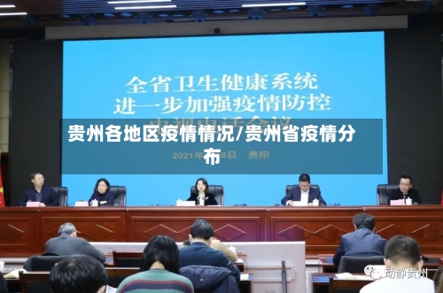 贵州各地区疫情情况/贵州省疫情分布-第2张图片