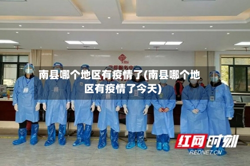 南县哪个地区有疫情了(南县哪个地区有疫情了今天)-第3张图片