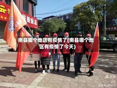 南县哪个地区有疫情了(南县哪个地区有疫情了今天)