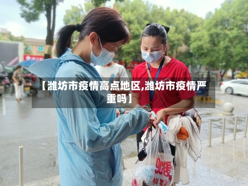 【潍坊市疫情高点地区,潍坊市疫情严重吗】