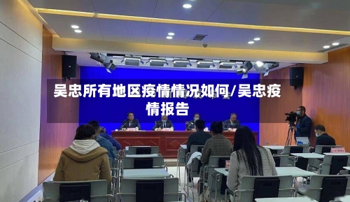 吴忠所有地区疫情情况如何/吴忠疫情报告-第2张图片