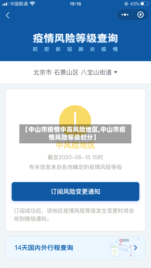 【中山市疫情中高风险地区,中山市疫情风险等级划分】-第2张图片