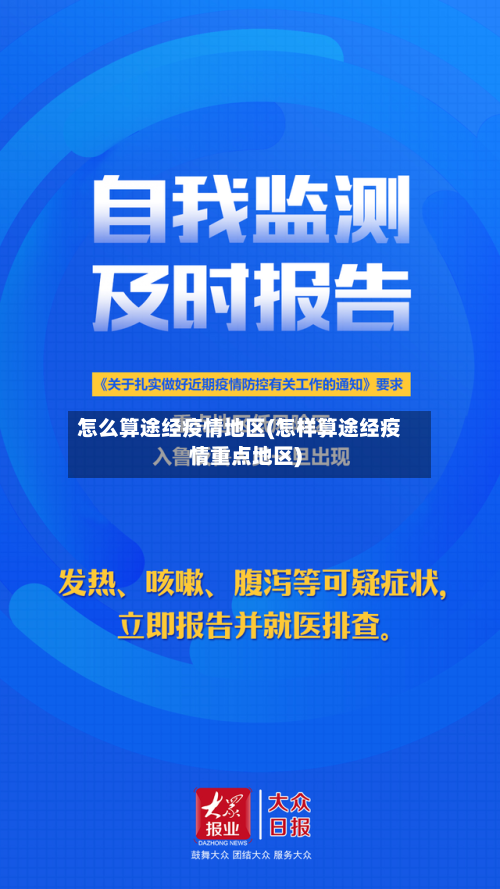 怎么算途经疫情地区(怎样算途经疫情重点地区)-第3张图片