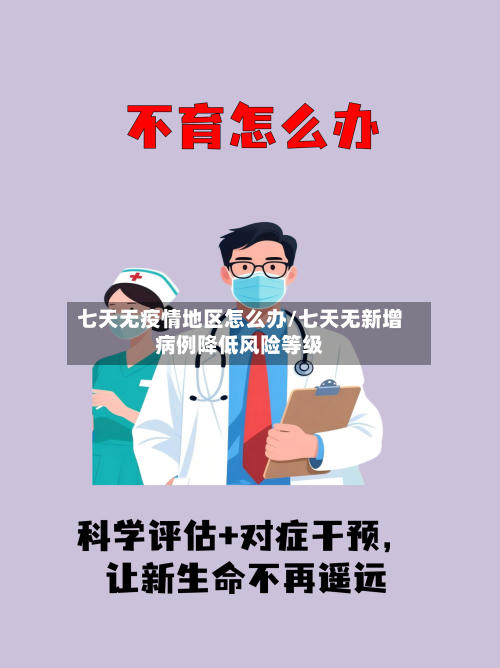 七天无疫情地区怎么办/七天无新增病例降低风险等级