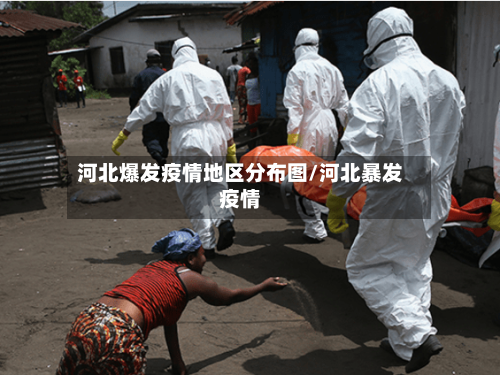 河北爆发疫情地区分布图/河北暴发疫情