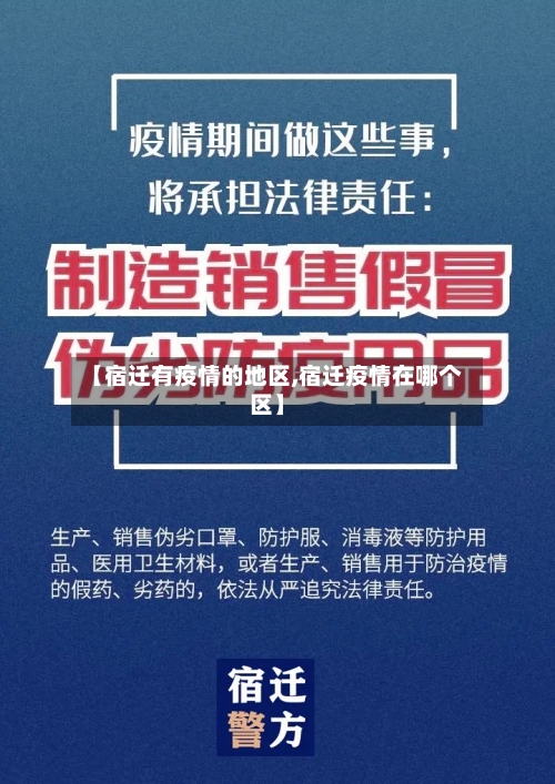 【宿迁有疫情的地区,宿迁疫情在哪个区】-第2张图片