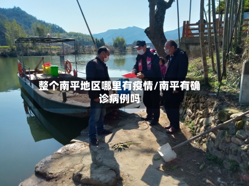 整个南平地区哪里有疫情/南平有确诊病例吗