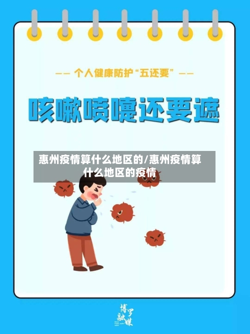 惠州疫情算什么地区的/惠州疫情算什么地区的疫情-第2张图片