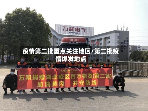 疫情第二批重点关注地区/第二批疫情爆发地点