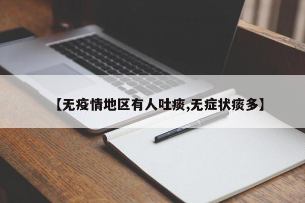 【无疫情地区有人吐痰,无症状痰多】