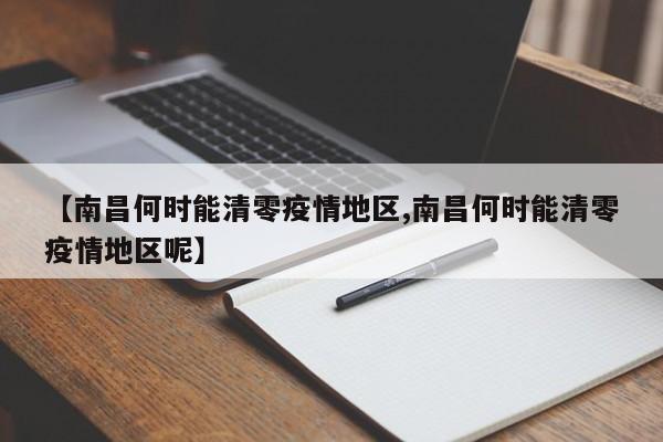 【南昌何时能清零疫情地区,南昌何时能清零疫情地区呢】