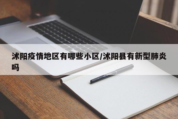 沭阳疫情地区有哪些小区/沭阳县有新型肺炎吗