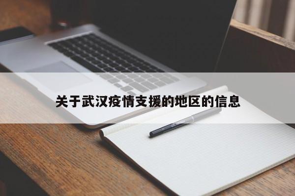 关于武汉疫情支援的地区的信息