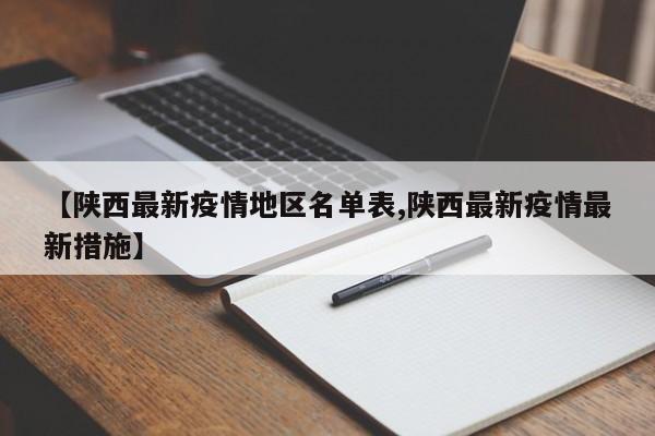 【陕西最新疫情地区名单表,陕西最新疫情最新措施】