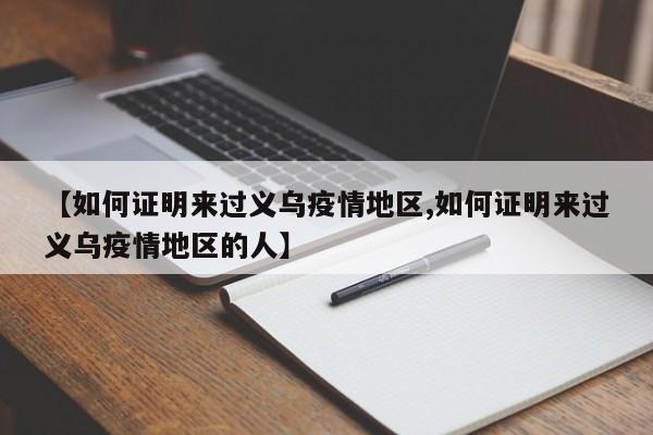 【如何证明来过义乌疫情地区,如何证明来过义乌疫情地区的人】